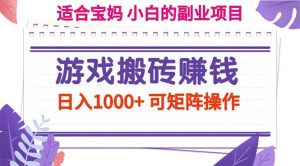 （11676期）游戏搬砖赚钱副业项目，日入1000+ 可矩阵操作-理想项目库
