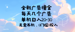 (11678期)全新广告撸金,每天几个广告,单机日入20-30无需养机,0门槛0投入-理想项目库