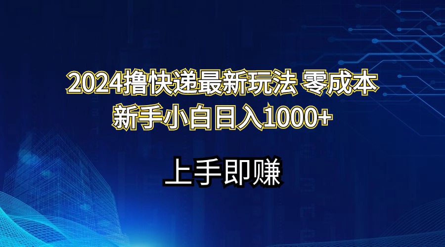 （11680期）2024撸快递最新玩法零成本新手小白日入1000+-理想项目库