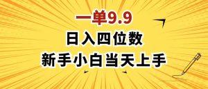 (11683期)一单9.9,一天轻松四位数的项目,不挑人,小白当天上手 制作作品只需1分钟-理想项目库