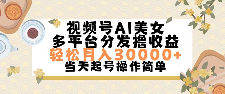 （11684期）视频号AI美女，轻松月入30000+,操作简单轻松上手-理想项目库