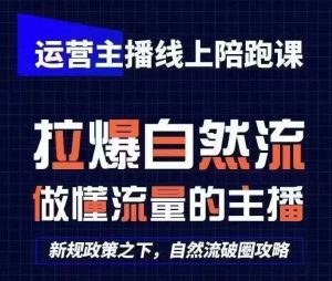 运营主播线上陪跑课,从0-1快速起号,猴帝1600线上课(更新24年7月)-理想项目库