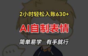 2小时轻松入账630+赚钱项目，手把手教你做AI自制表情，简单易学有手就行【揭秘】-理想项目库
