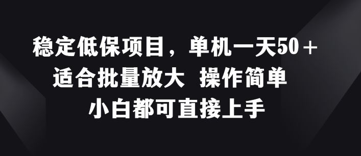 稳定低保项目，单机一天50+适合批量放大 操作简单 小白都可直接上手【揭秘】-理想项目库