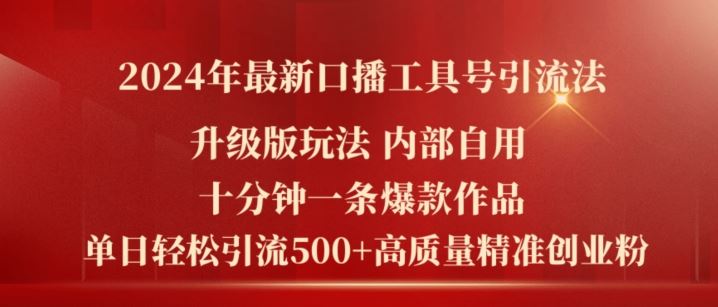 2024年最新升级版口播工具号引流法，十分钟一条爆款作品，日引流500+高质量精准创业粉-理想项目库