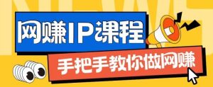 ip合伙人打造1.0,从0到1教你做网创,实现月入过万【揭秘】-理想项目库
