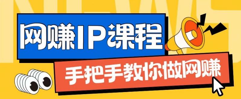 ip合伙人打造1.0，从0到1教你做网创，实现月入过万【揭秘】-理想项目库