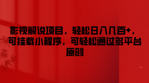影视解说项目,轻松日入几百+,可挂载小程序,可轻松通过多平台原创-理想项目库