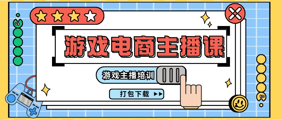 0基础入门游戏电商主播课程：游戏主播培训打包下载（23节）-理想项目库