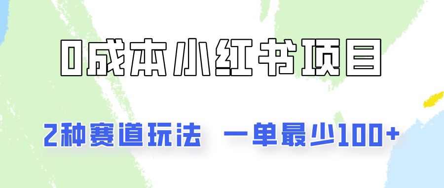 0成本无门槛的小红书2种赛道玩法，一单最少100+-理想项目库