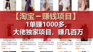 【淘宝赚钱项目】1单可赚1000多，大佬独家项目，年赚几百万-理想项目库