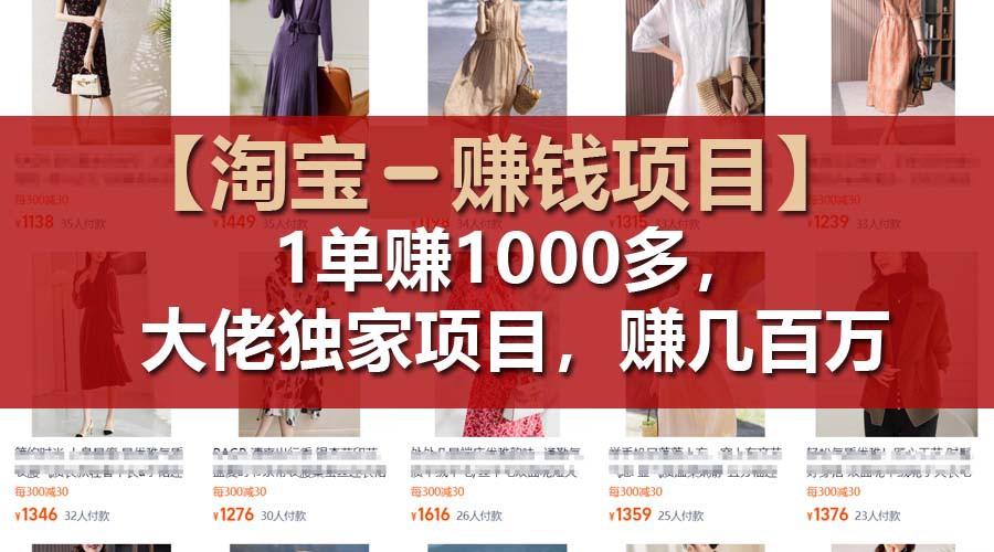 【淘宝赚钱项目】1单可赚1000多，大佬独家项目，年赚几百万-理想项目库