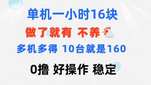 （11689期）0撸 一台手机 一小时16元  可多台同时操作 10台就是一小时160元 不养鸡-理想项目库