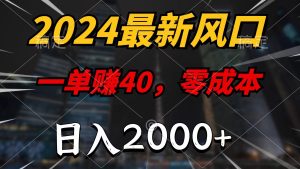 （11696期）2024最新风口项目，一单40，零成本，日入2000+，小白也能100%必赚-理想项目库
