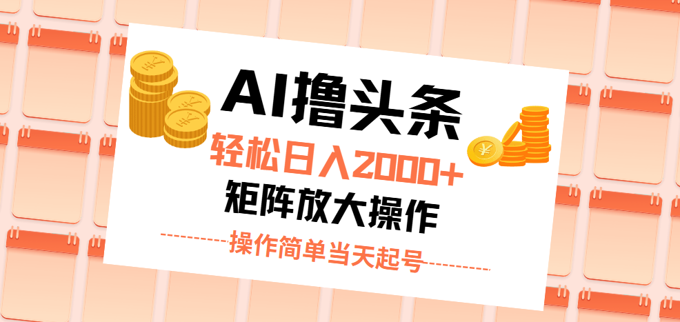 （11697期）AI撸头条，轻松日入2000+无脑操作，当天起号，第二天见收益。-理想项目库