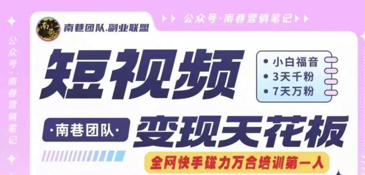 短视频变现天花板快手磁力万合掘金，3天千粉，7天万粉，独家过原创搬运技术，一刀不剪-理想项目库