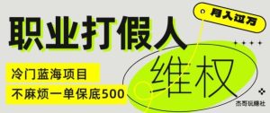 职业打假人电商维权揭秘,一单保底500,全新冷门暴利项目【仅揭秘】-理想项目库