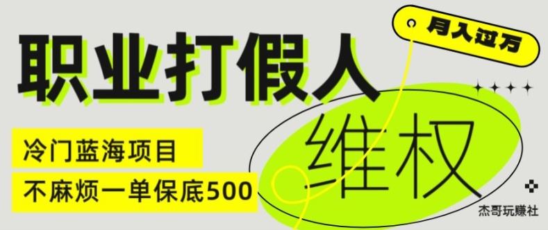 职业打假人电商维权揭秘，一单保底500，全新冷门暴利项目【仅揭秘】-理想项目库