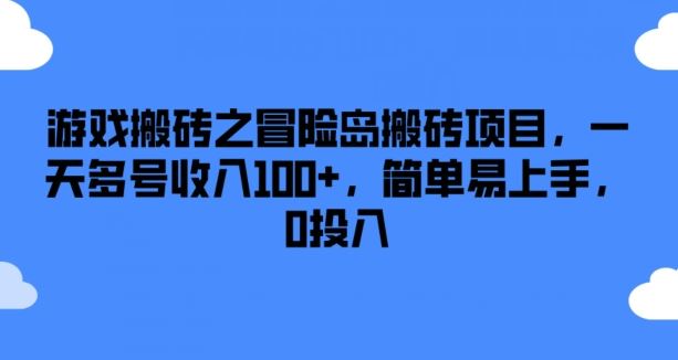 游戏搬砖之冒险岛搬砖项目，一天多号收入100+，简单易上手，0投入【揭秘】-理想项目库