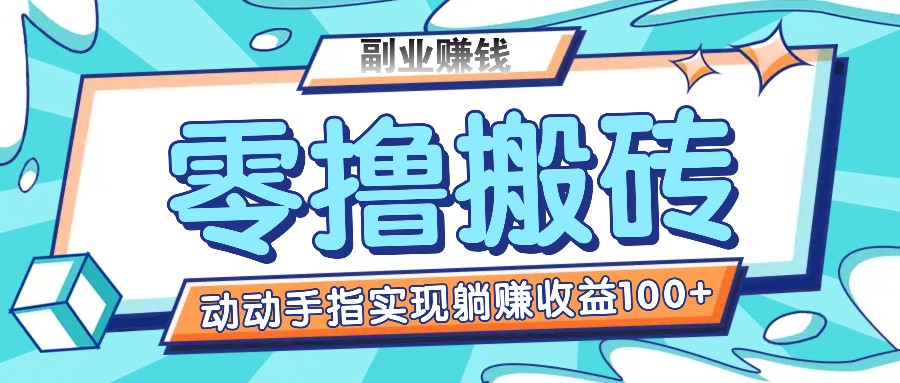 零撸搬砖项目，只需动动手指转发，实现躺赚收益100+，适合新手操作-理想项目库
