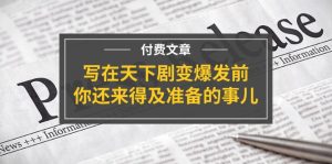（11702期）某付费文章《写在天下剧变爆发前，你还来得及准备的事儿》-理想项目库