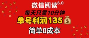 (11713期)微信阅读6.0,每日10分钟,单号利润135,可批量放大操作,简单0成本-理想项目库