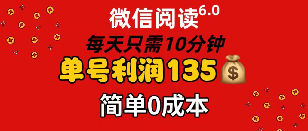 （11713期）微信阅读6.0，每日10分钟，单号利润135，可批量放大操作，简单0成本-理想项目库