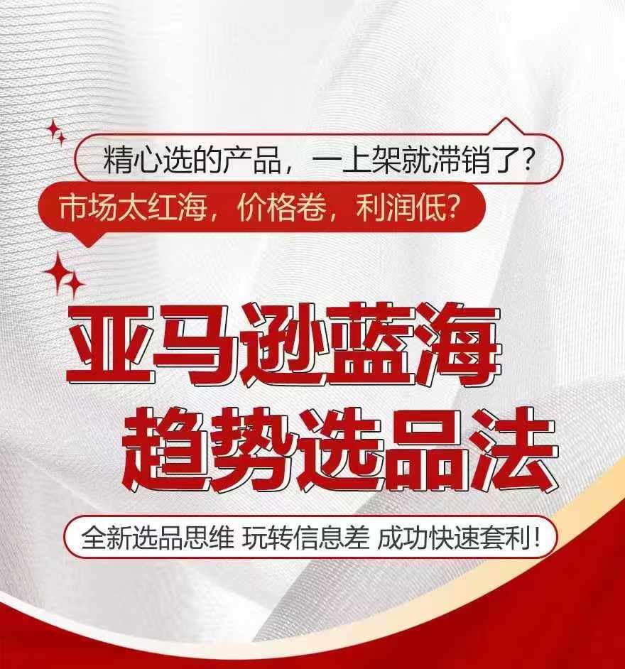 亚马逊蓝海趋势选法，全新选品思维，玩转信息差-理想项目库