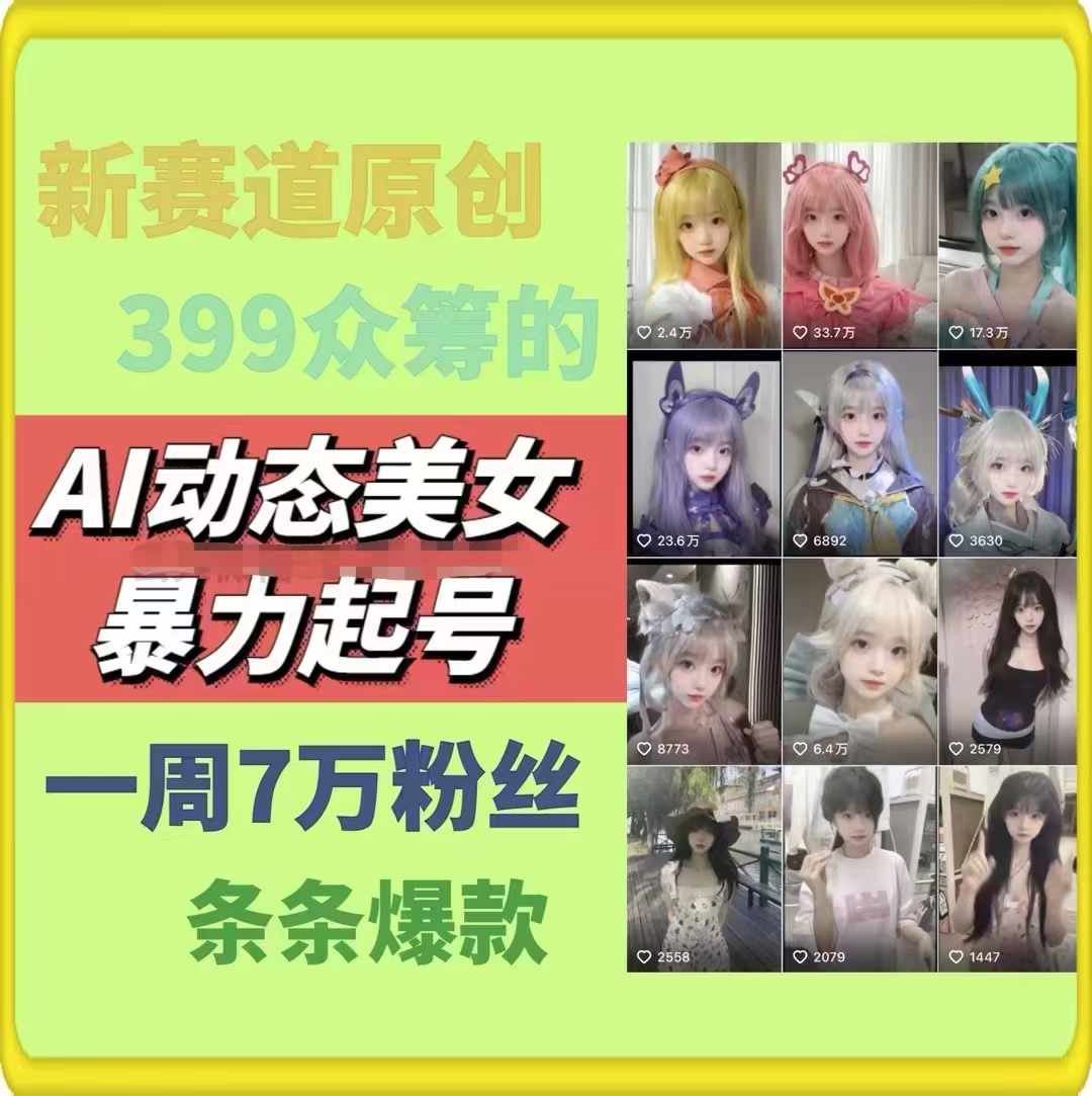 AI动态美女暴力起号，新赛道原创作品，条条爆款，一周7万粉丝-理想项目库