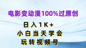 电影变动漫100%过原创,日入1K+,小白当天学会,玩转视频号【揭秘】-理想项目库