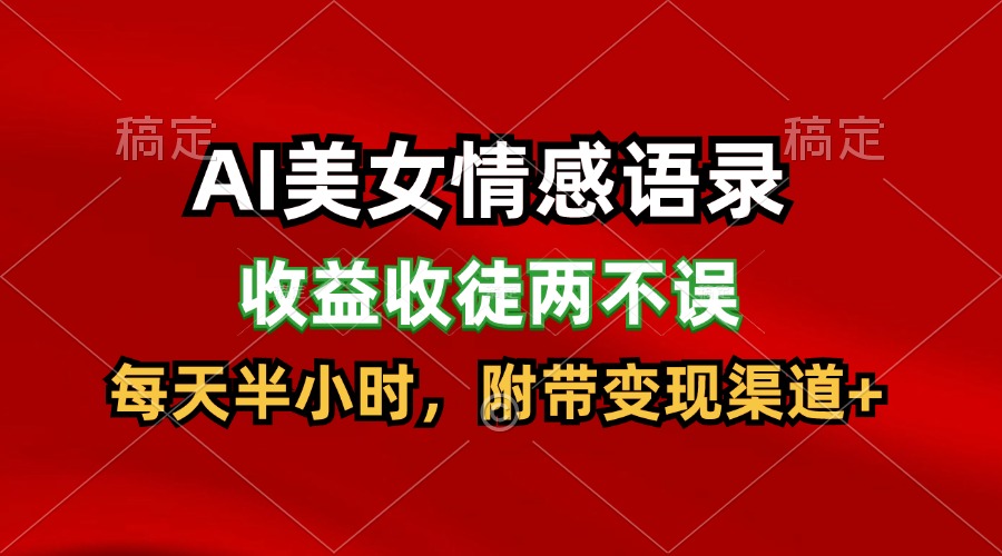AI美女情感语录，收益收徒两不误，每天半小时，日入300+-理想项目库