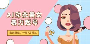 AI动态美女暴力起号2.0,新赛道原创作品,条条爆款,一周7万粉丝-理想项目库