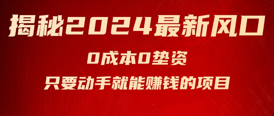（11727期）揭秘2024最新风口，0成本0垫资，新手小白只要动手就能赚钱的项目—空调-理想项目库