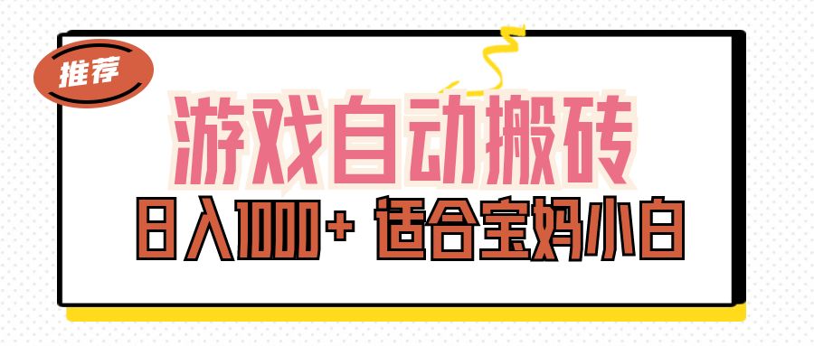 （11723期）游戏自动搬砖副业项目，日入1000+ 适合宝妈小白-理想项目库