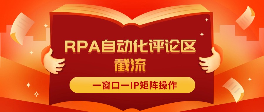 （11724期）抖音红薯RPA自动化评论区截流，一窗口一IP矩阵操作-理想项目库