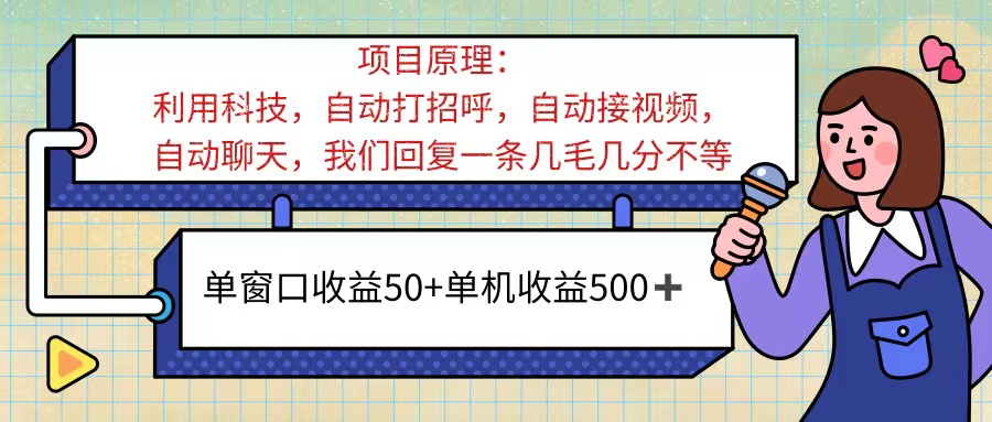 （11722期）ai语聊，单窗口收益50+，单机收益500+，无脑挂机无脑干！！！-理想项目库