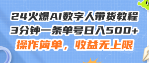 (11737期)24火爆AI数字人带货教程,3分钟一条单号日入500+,操作简单,收益无上限-理想项目库