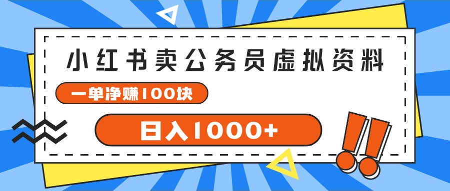 （11742期）小红书卖公务员考试虚拟资料，一单净赚100，日入1000+-理想项目库