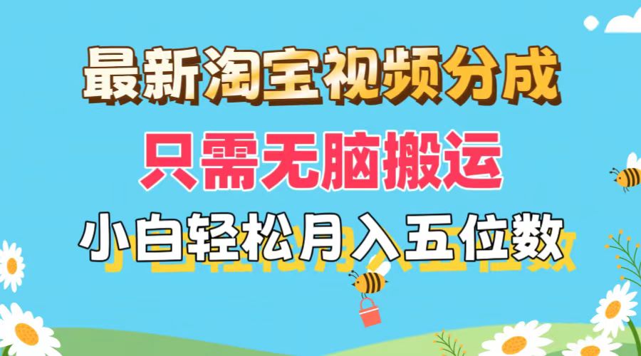 （11744期）最新淘宝视频分成，只需无脑搬运，小白也能轻松月入五位数，可矩阵批量…-理想项目库