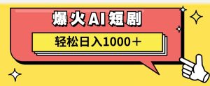 (11740期)AI爆火短剧一键生成原创视频小白轻松日入1000+-理想项目库