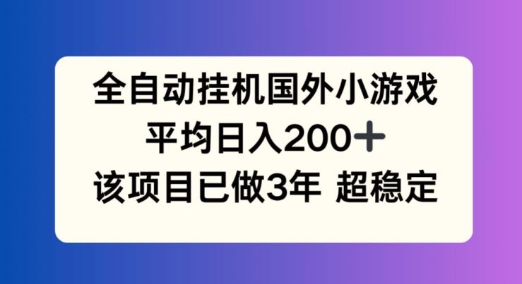 全自动挂机国外小游戏，平均日入200+，此项目已经做了3年 稳定持久【揭秘】-理想项目库