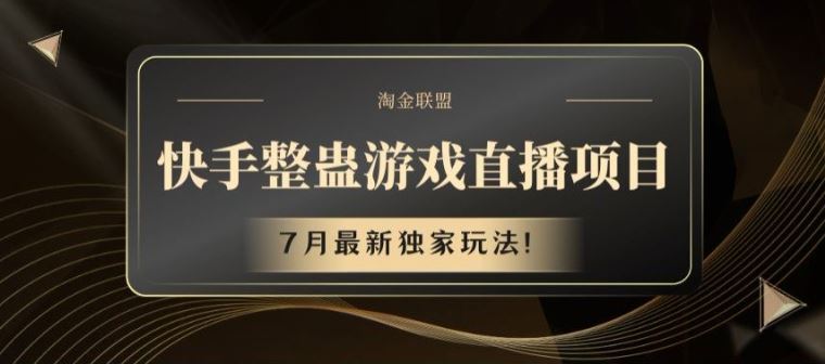 快手整蛊游戏直播项目，7月最新独家玩法【揭秘】-理想项目库