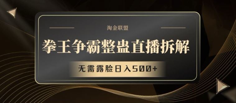 拳王争霸整蛊直播拆解，无需露脸日入500+【揭秘】-理想项目库