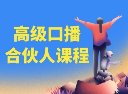 高级口播合伙人课程，百万粉丝博主教您提高口播能力-理想项目库