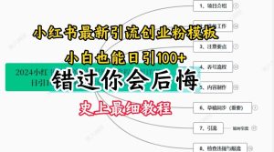 2024小红书引流创业粉史上最细教程，手把手教你引流【揭秘】-理想项目库