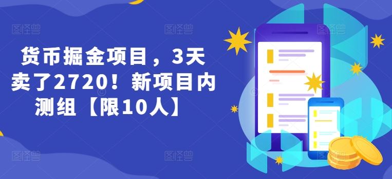 货币掘金项目，3天卖了2720！新项目内测组【限10人】-理想项目库
