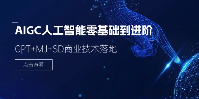 AIGC人工智能零基础到进阶，GPT+MJ+SD商业技术落地（78节）-理想项目库