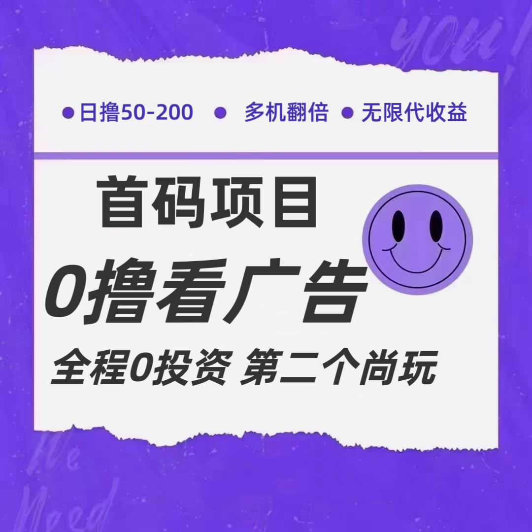 全新0撸首码上线，一个广告3元，市场空白推广无限代-理想项目库