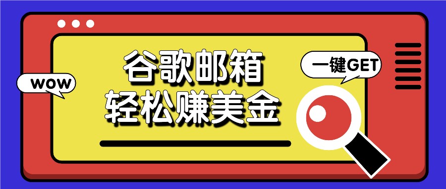 利用谷歌邮箱，只需简单点击广告邮件即可轻松赚美金，日收益50+-理想项目库