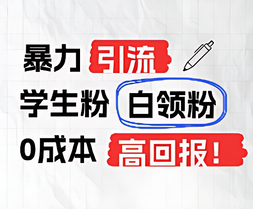 暴力引流学生粉白领粉，吊打以往垃圾玩法，0成本，高回报-理想项目库